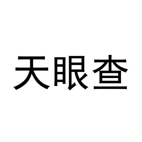 天眼查商标注册查询官网：全面、准确、便捷