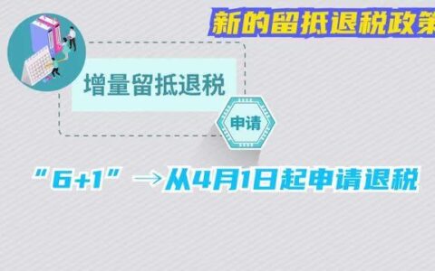 留抵退税是什么意思？了解留抵退税政策，助力企业发展