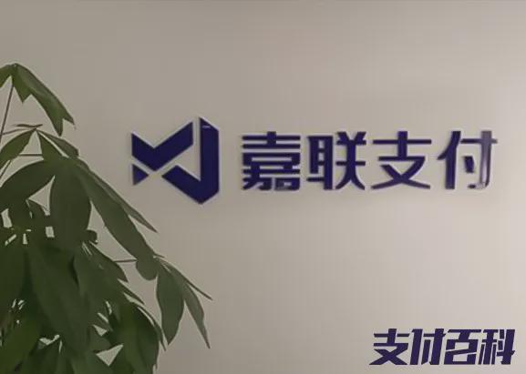 嘉联支付是正规公司吗？