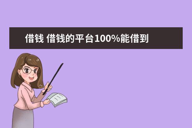 短期借钱7-14天，哪里可以借到？