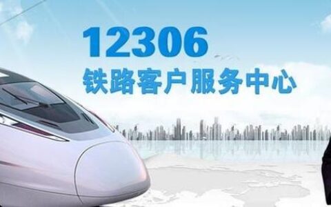 12306在线客服人工咨询，如何更高效？