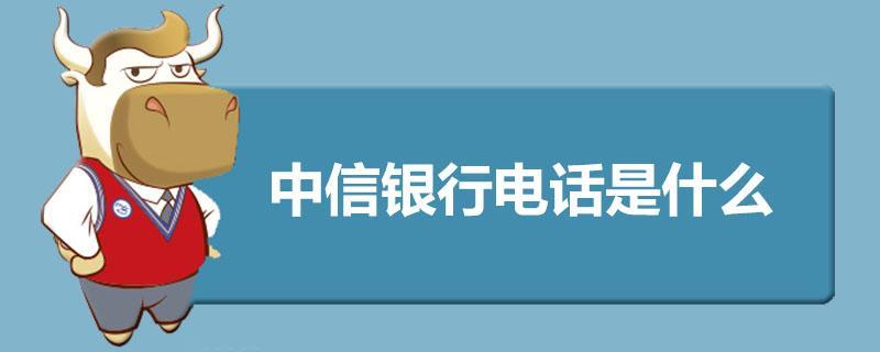 中信客服电话95558：24小时在线，为您提供贴心服务