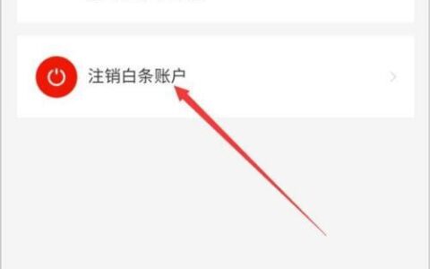 京东白条怎么注销？教你两种方法，轻松搞定