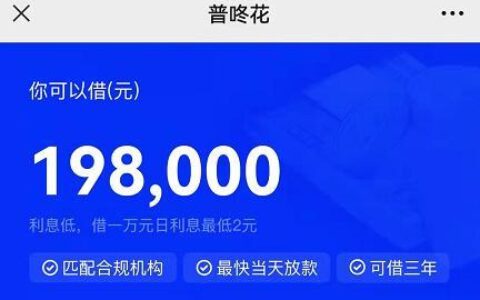 普咚花贷款是真的吗？普咚花贷款安全吗？