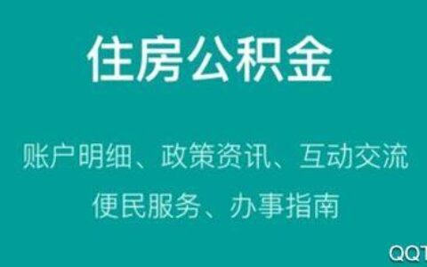 青岛公积金咨询电话，一览无余