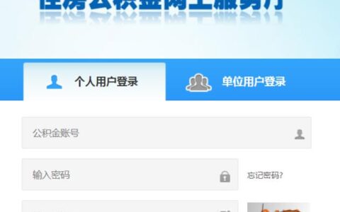 公积金官网登录攻略，教你快速登录公积金网
