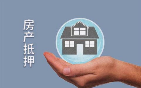 公寓房可以抵押贷款吗？