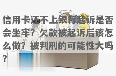 欠信用卡10多万无力偿还会坐牢吗？