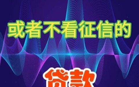 不需征信的贷款，到底可不可靠？