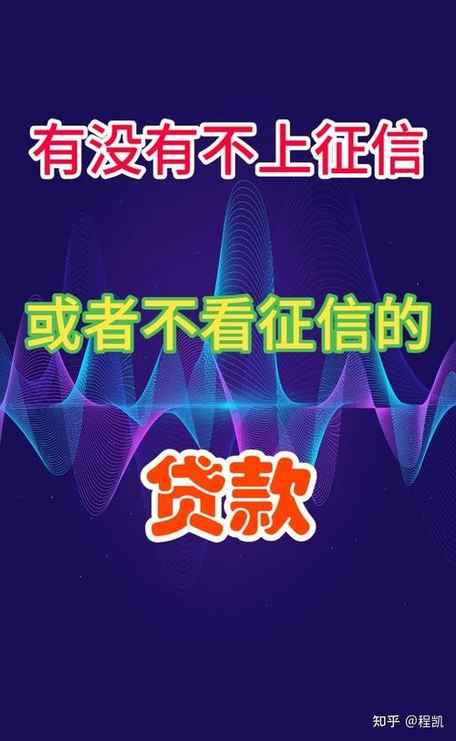 不需征信的贷款，到底可不可靠？