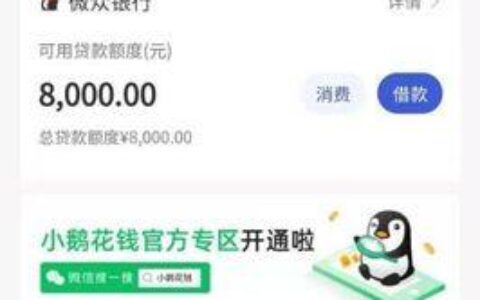 微众花借钱可靠吗？看完这篇文章你就知道了