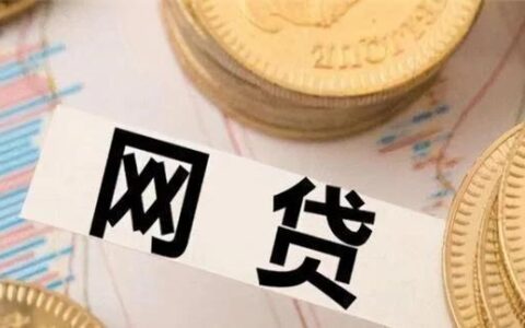 无视黑白户秒过的网贷，谨慎选择