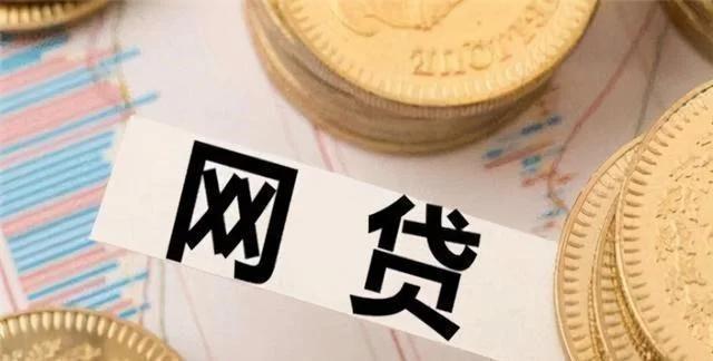 无视黑白户秒过的网贷，谨慎选择