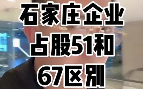 控股51%和67%区别是什么？