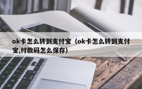 ok卡怎么转到支付宝？教你两种方法，轻松搞定