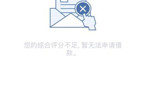 综合评分不足，为什么还能下款？