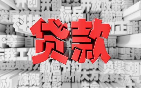 平顶山贷款中介：快速获得贷款的最佳途径？
