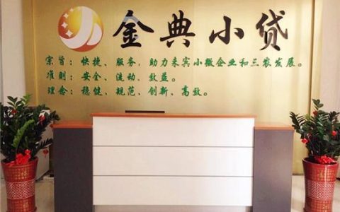 富生小额贷款公司靠谱吗？