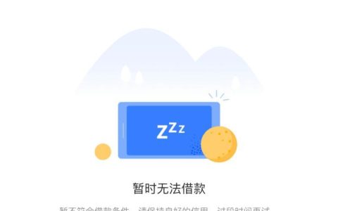 为什么不能开通借呗？