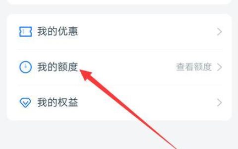 借呗主动提额：如何快速提升额度？