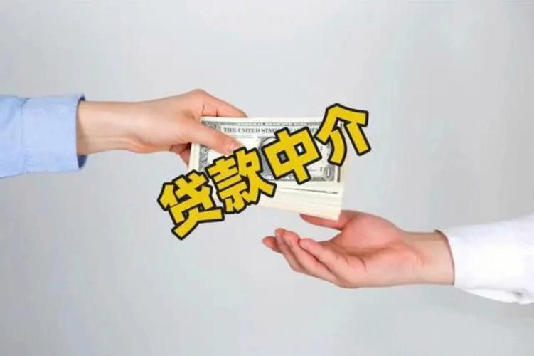 中介办理贷款：帮您轻松获得资金