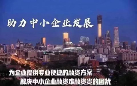 惠信小额贷款有限公司：助力中小企业发展，推动地方经济增长