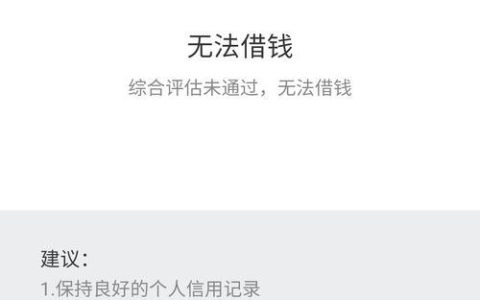 小额贷款都不通过？可能是你忽略了这些原因！