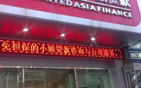 亚联财小额贷款有限公司：快速便捷的贷款服务