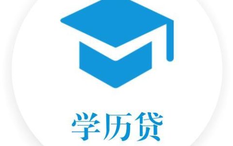 专门为学生提供贷款的APP：助你轻松完成学业