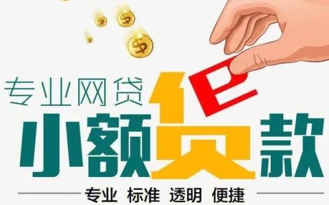 汉中正规小额贷款公司：您的资金帮扶好帮手
