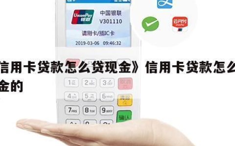 刷信用卡算贷款吗？