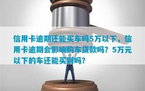 信用卡有逾期贷款买车能过吗？