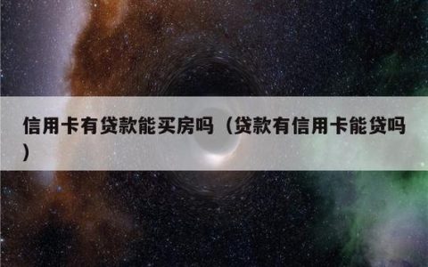 买房贷款跟信用卡有关吗？