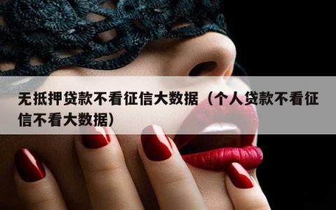 不看征信的抵押贷款：靠谱吗？