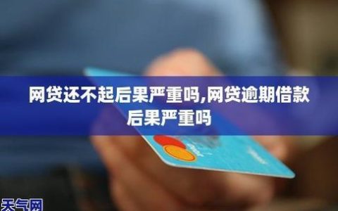 网贷逾期还能借钱吗？这些“口子”或许可以试试