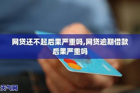 网贷逾期还能借钱吗？这些“口子”或许可以试试