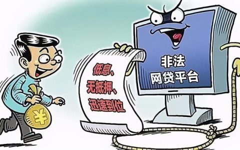 网贷逾期还能下款吗？小心这些“黑网贷”套路！