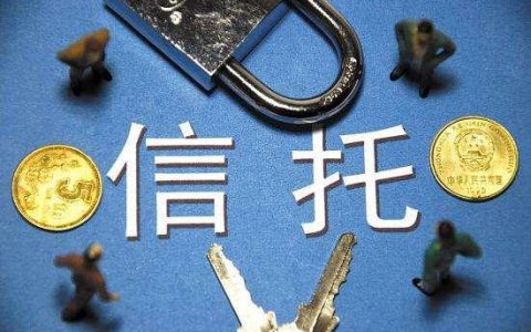 云南信托逾期一天会怎样？