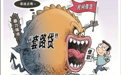 宜人贷套路：借贷需谨慎，远离套路贷陷阱