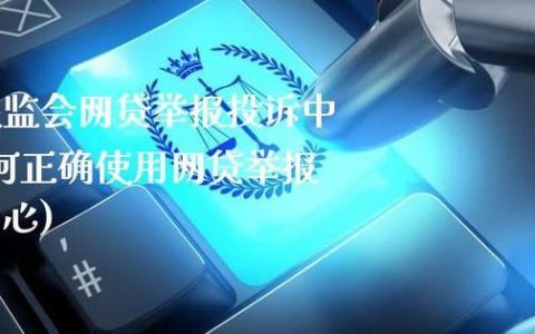 网贷平台举报：维护自身权益，净化网贷环境