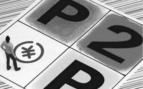 P2P网贷平台：曾经的金融创新，如今的监管重地
