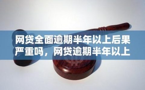 网贷逾期三个月，后果有多严重？