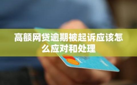 网贷逾期被起诉：后果严重，切勿忽视