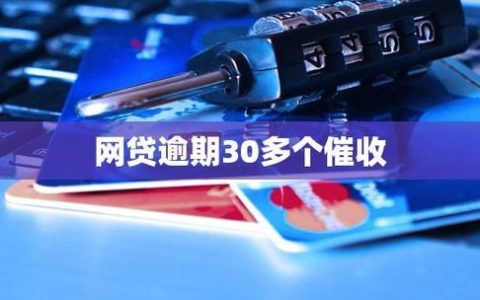 网贷逾期后，还能贷款吗？