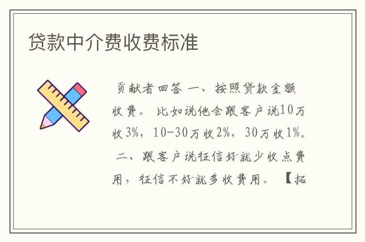 贷款中介费：合理范围与注意事项