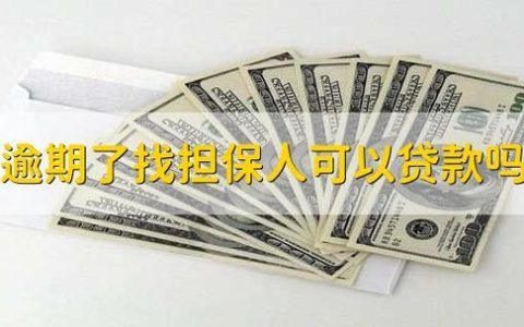 贷款人逾期多久，担保人才会受影响？