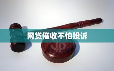 网贷逾期，家人被催收“轰炸”？了解你的权利！