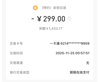 紧急提醒：收到红酒/耳机后，当心银行卡被“途花花”“优购选”莫名扣款299元！-1