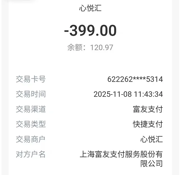 银行卡突然被扣款299元?亲历者揭秘“途花花”“心悦汇”扣费内幕,这样追回!-1 银行卡突然被扣款299元?亲历者揭秘“途花花”“心悦汇”扣费内幕,这样追回!-1