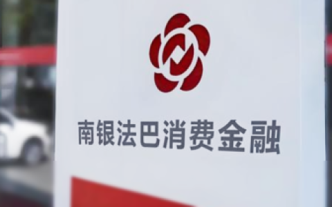 南银法巴是网贷吗？持牌消费金融公司详解
